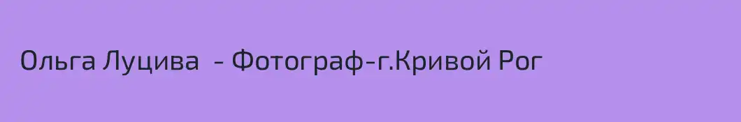  Ольга Луцива  - Фотограф-г.Кривой Рог